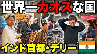 【過酷】世界一カオスな国！インドの首都・デリーがとにかくスゴい