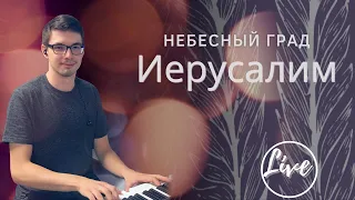 Небесный град Иерусалим 🎶 | Общее пение в Церкви | Христианские песни (Lyrics)