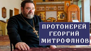 О новомучениках, Матронушке и канонизации | Митрофанов-Мещеринов | Беседа с прот. Георгием