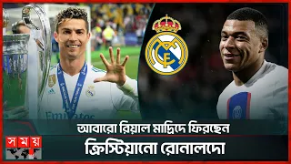 রোনালদো এমবাপেকে মুখোমুখি দাড় করাচ্ছে রিয়াল! | Cristiano Ronaldo | Real Madrid | Kylian Mbappe