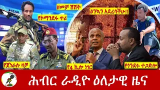 Hiber Radio Daily Ethiopia News Jan 06, 2024, | ሕብር ራዲዮ ዕለታዊ ዜና