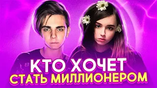 Кто хочет стать миллионером? | Мокривский, Юечка