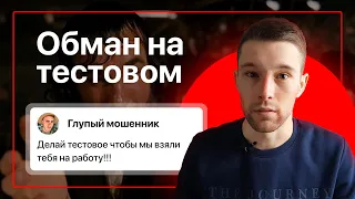 Обман при выполнении тестового задания | Мошенники в веб дизайне