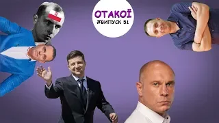 «ОТАКОЇ» (19 січня 2020)