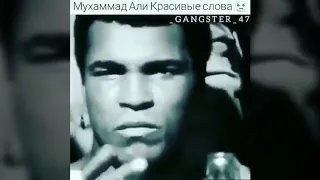 Мухаммад Али красивые слова 💖Muxammad Ali 👍