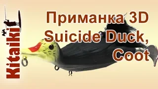 Приманка 3D Suicide Duck 10,5 см, Coot, Savage Gear, арт. Z0000004298