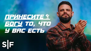 Принесите Богу то, что у вас есть | Пастор Стивен Фуртик