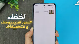 إخفاء الصور و الفيديوهات على هواتف شاومي و ريدمي و بوكو  🔥 !