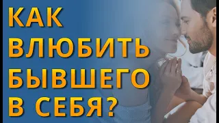 Как влюбить в себя бывшего парня заново? ❤ Как влюбить в себя мужчину бывшего