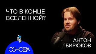 АСТРОФИЗИК Бирюков: Что в конце Вселенной, Черные дыры, Темная материя и Кротовые норы