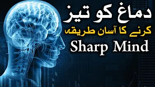 Dimag Tez  Karne Ka Asan Tarika Sharp Mind Wazifa Dua Hadees Qol Mehrban Ali Quotes دماغ Brain Teez