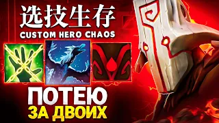 LENS ПОТЕЕТ ЗА ДВОИХ в Custom Hero Chaos