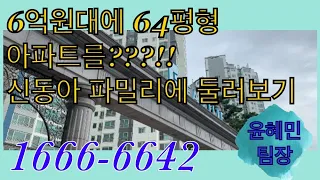 일산 덕이동 신동아 파밀리에 64평형 둘러보기