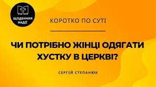 Чи треба жінці надівати хустку в церкві?