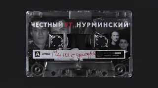 Честный feat. Нурминский - Мы не с центра