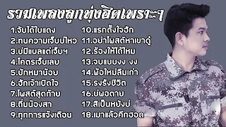 รวมเพลงลูกทุ่งเพราะๆฮิดโดนใจ [จับได้ใบแดง]