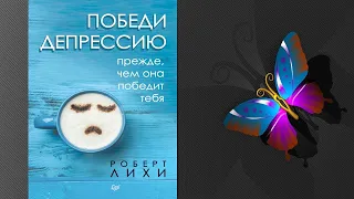 Победи депрессию прежде, чем она победит тебя (Роберт Лихи) Аудиокнига