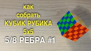 КАК СОБРАТЬ КУБИК РУБИКА 5х5 | часть 5 | ребра 1