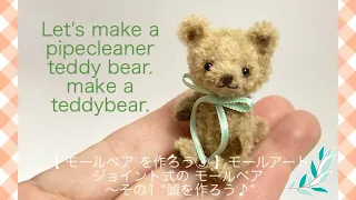 【 モールベア を作ろう③ 】 モールアート Let's make a pipecleaner bear. how to make a teddybear.ジョイント式のベア〜その1 “頭を作ろう♪“