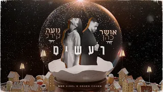 אושר כהן & נועה קירל - רעשים