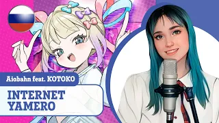 [Aiobahn feat. KOTOKO на русском] INTERNET YAMERO (поет Misato)