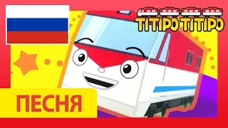 Конечная песня Титипо (бумажная игрушка версия) l Песня для детей l Паровозик Титипо