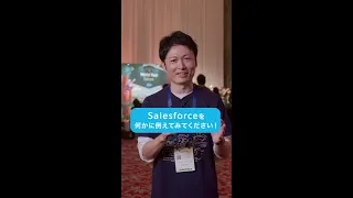 大喜利「Salesforceを何かに例えると？」突撃カスタマーインタビュー #Shorts