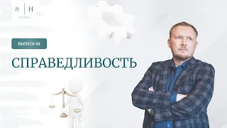 Выпуск 48. Психология по-взрослому. Справедливость.  Ведущий: Олег Леконцев.