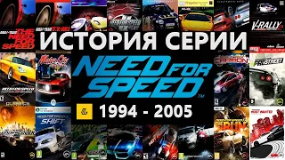 Падение Серии Need For Speed, часть 1, 1994-2005
