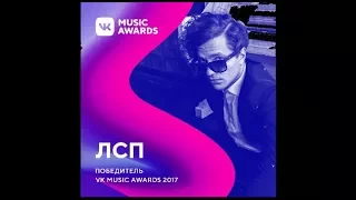 ЛСП Монетка на VK Music Awards