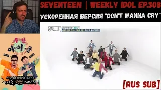 РЕАКЦИЯ на Еженедельный Айдол | SEVENTEEN | Weekly Idol EP.308 [RUS SUB] | 'Don't Wanna Cry' 2X !!