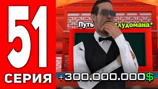 ПУТЬ ЛУДОМАНА АРИЗОНА РП #51 - ПОДНЯЛ 300.000.000$ В КАЗИНО 😱 С 1.6КК ФИШЕК 🤯 на ARIZONA RP!