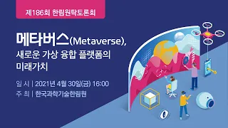 메타버스(Metaverse), 새로운 가상 융합 플랫폼의 미래가치