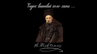 В казематі VIII. "Садок вишневий коло хати..." - Тарас Шевченко (читає: Олексій Заворотній)