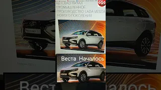 Веста вернулась.АВТОВАЗ НАЧАЛ ПРОИЗВОДСТВО LADA VESTA НОВОГО ПОКОЛЕНИЯ.#веста #лада #ладавеста #lada