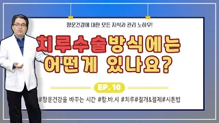 [항문건강을 바꾸는 시간] 제10강 - 치루수술방식에 대해 알아봅시다!