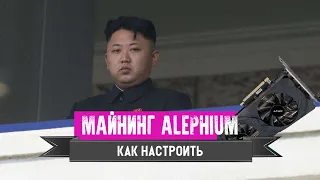 Как настроить майнинг Alephium