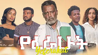 የፈራሁት ሙሉ ፊልም - Yeferahut Full Ethiopian Movie 2022