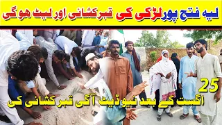 Layyah Fatehpur Larki ki Qabar Se Awaz aa Rahi hai ||Viral Video|| Qabar Kashai ki Date Agy ho gi