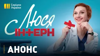 Серіал "Люся інтерн" - з 30 серпня на каналі "Україна"