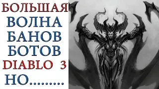 Diablo 3: БОЛЬШОЙ банвейв БОТов  или плохая связь с  сообществом