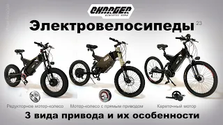 Электровелосипеды с кареточным мотором, мотор-колесом прямого привода и редукторными мотор-колесами.