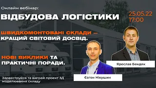 Відбудова складської логістики | Вебінар