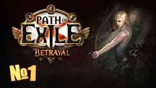 Path of Exile - Предательство. Делаем имба билд!