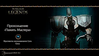 TES LEGENDS: Инструменты - Обычная/Высокая сложность