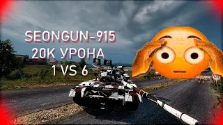 Armored Warfare: Seongun-915 / 20K УРОНА / 1 VS 6💥💥💥