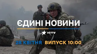 Новини Факти ICTV - випуск новин за 10:00 (28.04.2023)