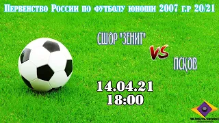 СШОР "Зенит" VS Псков - Первенство России по футболу юноши 2007 г.р 20/21