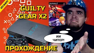 GUILTY GEAR X2 ► PS2 ► ПРОХОЖДЕНИЕ