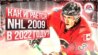 КАК ИГРАЕТСЯ NHL 2009 в 2022 году?